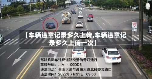 【车辆违章记录多久上传,车辆违章记录多久上传一次】-第1张图片