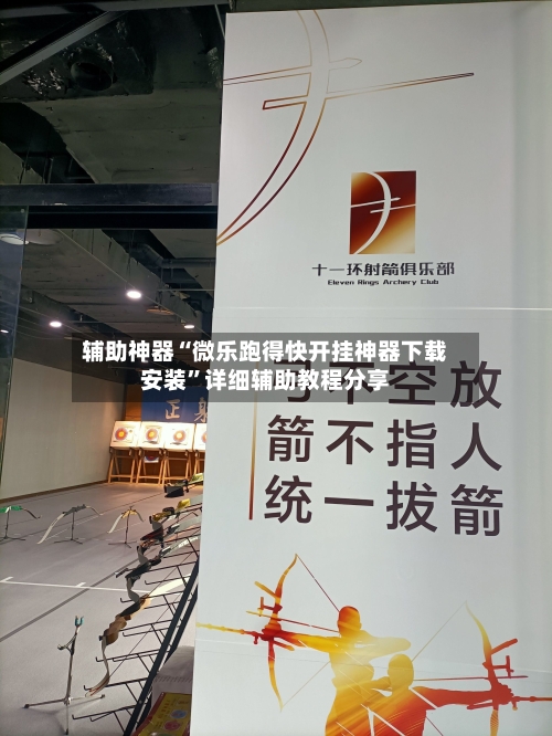 辅助神器“微乐跑得快开挂神器下载安装”详细辅助教程分享-第1张图片