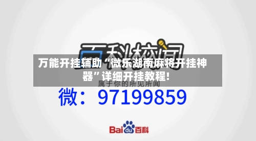 万能开挂辅助“微乐湖南麻将开挂神器	”详细开挂教程!-第1张图片