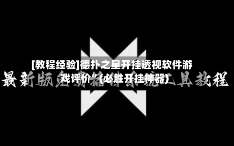 [教程经验]德扑之星开挂透视软件游戏评价”(必胜开挂神器)-第1张图片