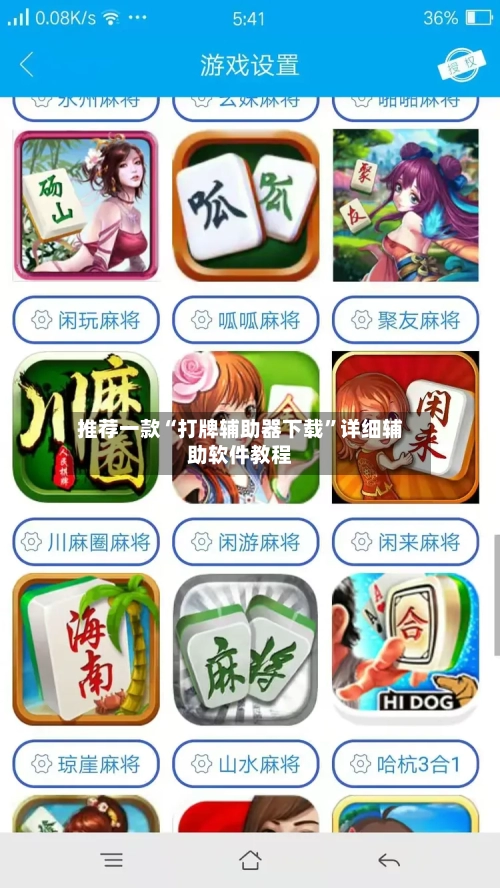 推荐一款“打牌辅助器下载	”详细辅助软件教程-第1张图片