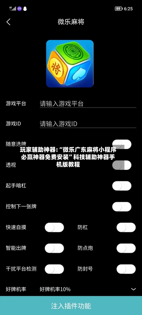 玩家辅助神器:“微乐广东麻将小程序必赢神器免费安装”科技辅助神器手机版教程-第1张图片