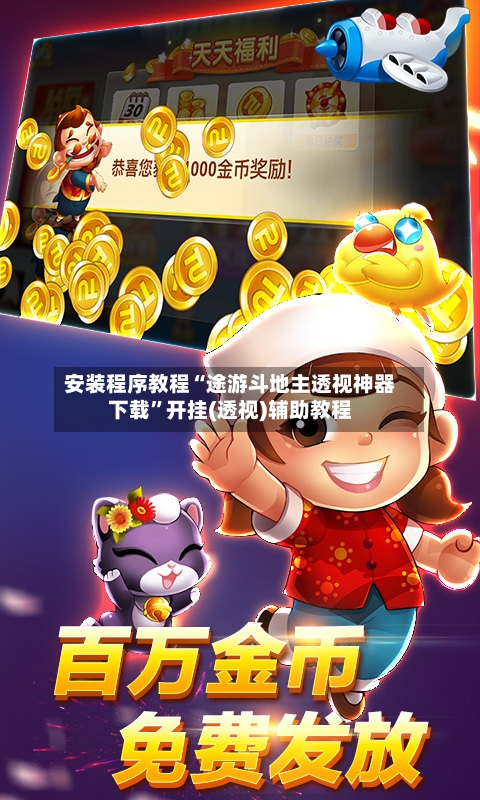 安装程序教程“途游斗地主透视神器下载	”开挂(透视)辅助教程-第1张图片