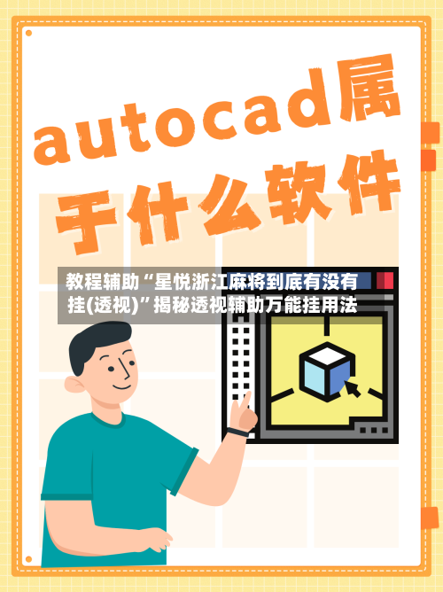 教程辅助“星悦浙江麻将到底有没有挂(透视)	”揭秘透视辅助万能挂用法-第1张图片