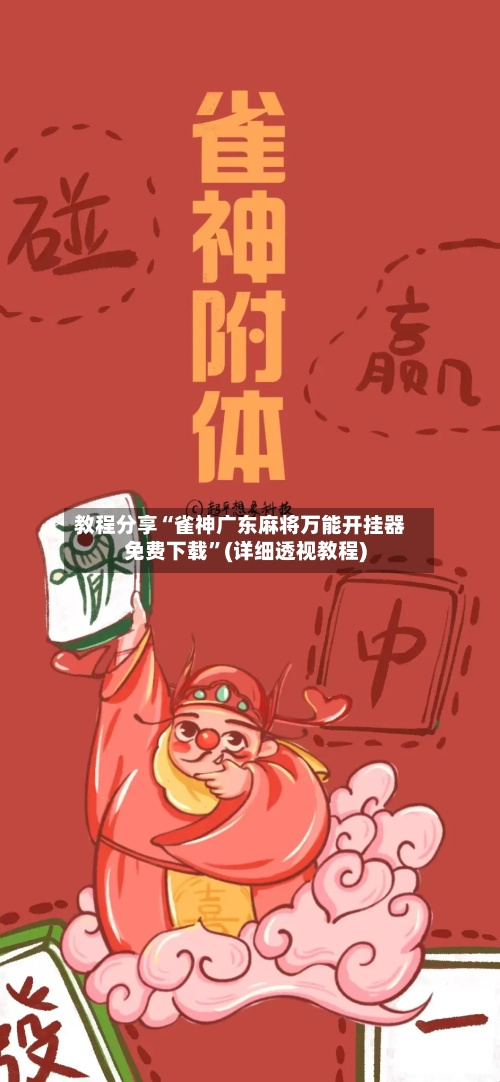 教程分享“雀神广东麻将万能开挂器免费下载”(详细透视教程)-第1张图片