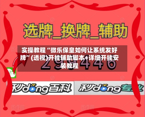 实操教程“微乐保皇如何让系统发好牌”(透视)开挂辅助脚本+详细开挂安装教程-第1张图片