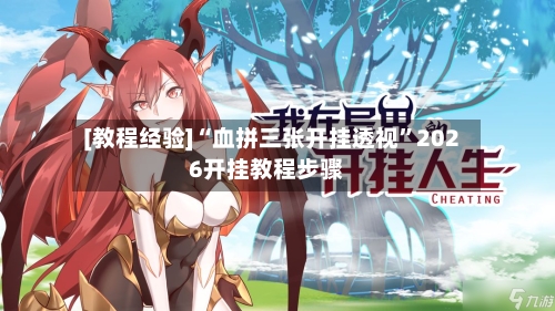 [教程经验]“血拼三张开挂透视”2026开挂教程步骤-第1张图片