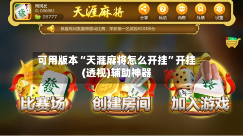 可用版本“天涯麻将怎么开挂”开挂(透视)辅助神器-第1张图片