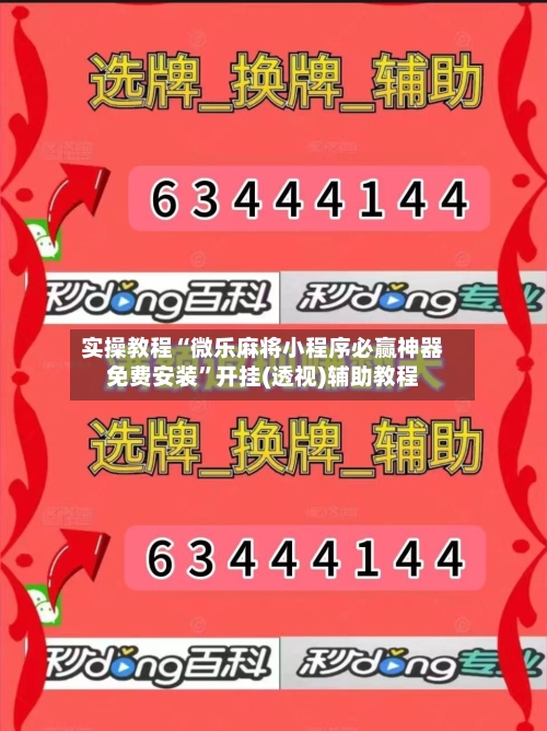 实操教程“微乐麻将小程序必赢神器免费安装”开挂(透视)辅助教程-第1张图片