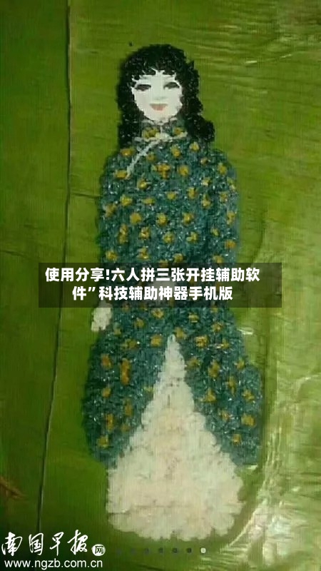 使用分享!六人拼三张开挂辅助软件”科技辅助神器手机版-第1张图片