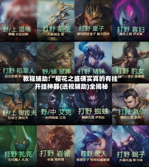 教程辅助!“樱花之盛确实真的有挂”开挂神器{透视辅助}全揭秘-第1张图片