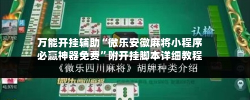 万能开挂辅助“微乐安徽麻将小程序必赢神器免费”附开挂脚本详细教程-第1张图片