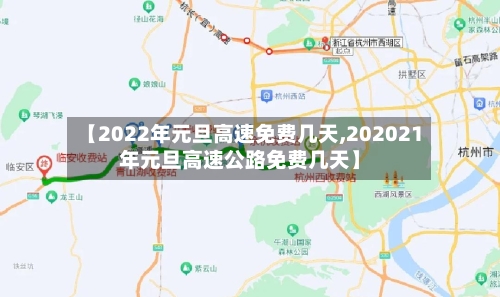 【2022年元旦高速免费几天,202021年元旦高速公路免费几天】-第1张图片