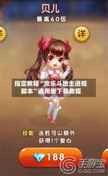 指定教程“欢乐斗地主透视脚本	”通用版下载教程-第1张图片