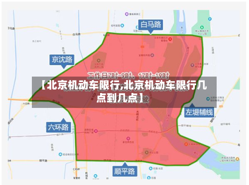 【北京机动车限行,北京机动车限行几点到几点】-第1张图片