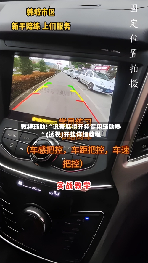 教程辅助!“讯奇麻将开挂专用辅助器”(透视)开挂详细教程-第1张图片