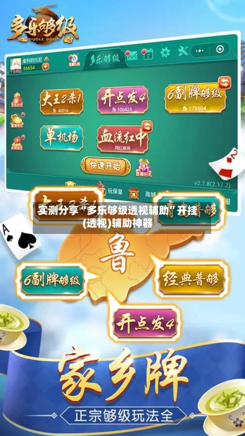 实测分享“多乐够级透视辅助”开挂(透视)辅助神器-第1张图片