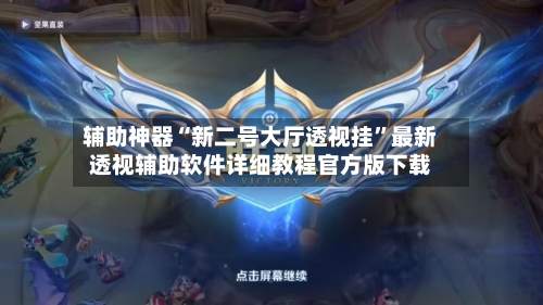 辅助神器“新二号大厅透视挂”最新透视辅助软件详细教程官方版下载-第1张图片