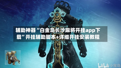 辅助神器“白金岛长沙麻将开挂app下载	”开挂辅助脚本+详细开挂安装教程-第1张图片