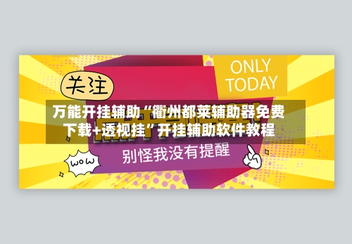 万能开挂辅助“衢州都莱辅助器免费下载+透视挂	”开挂辅助软件教程-第1张图片