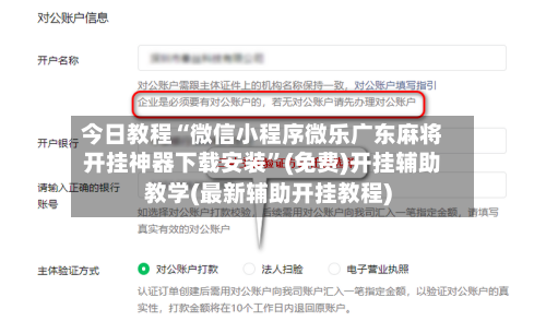 今日教程“微信小程序微乐广东麻将开挂神器下载安装”(免费)开挂辅助教学(最新辅助开挂教程)-第1张图片