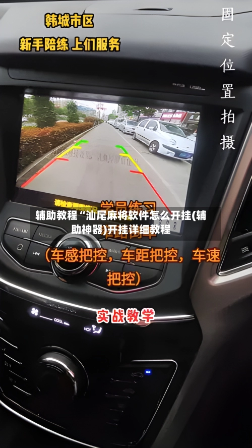 辅助教程“汕尾麻将软件怎么开挂(辅助神器)开挂详细教程-第1张图片