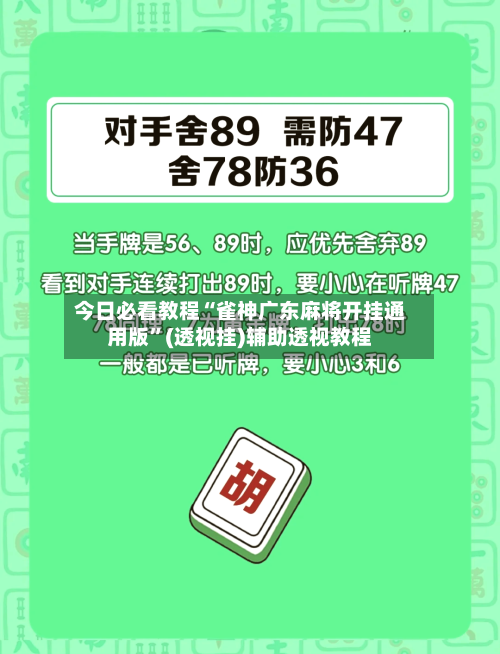 今日必看教程“雀神广东麻将开挂通用版”(透视挂)辅助透视教程-第1张图片