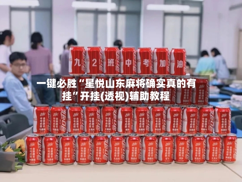 一键必胜“星悦山东麻将确实真的有挂	”开挂(透视)辅助教程-第1张图片