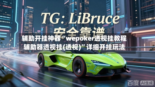 辅助开挂神器“wepoker透视挂教程辅助器透视挂(透视)	”详细开挂玩法-第1张图片