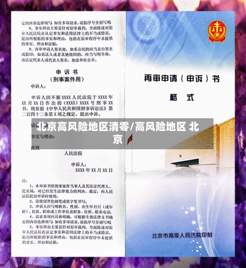 北京高风险地区清零/高风险地区 北京-第1张图片