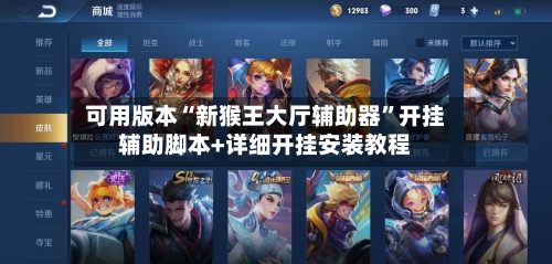 可用版本“新猴王大厅辅助器”开挂辅助脚本+详细开挂安装教程-第1张图片