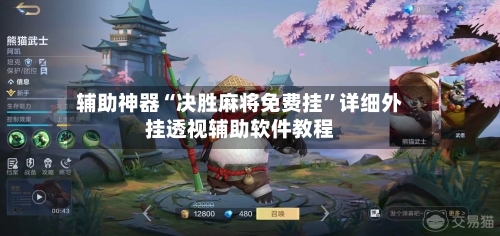 辅助神器“决胜麻将免费挂”详细外挂透视辅助软件教程-第1张图片