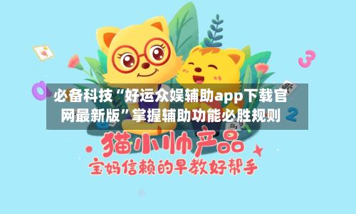 必备科技“好运众娱辅助app下载官网最新版”掌握辅助功能必胜规则-第1张图片