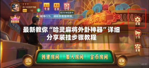 最新教你“哈灵麻将外卦神器”详细分享装挂步骤教程-第1张图片