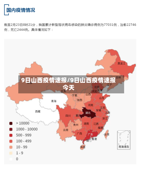 9日山西疫情速报/9日山西疫情速报今天-第1张图片