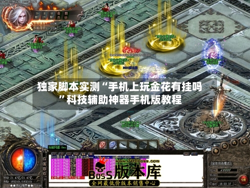 独家脚本实测“手机上玩金花有挂吗	”科技辅助神器手机版教程-第1张图片