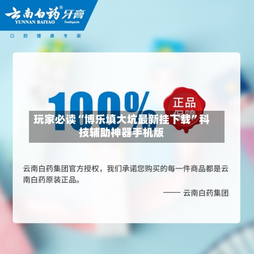 玩家必读“博乐填大坑最新挂下载”科技辅助神器手机版-第1张图片