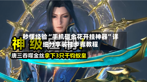 秒懂经验“手机砸金花开挂神器	”详细分享装挂步骤教程-第1张图片