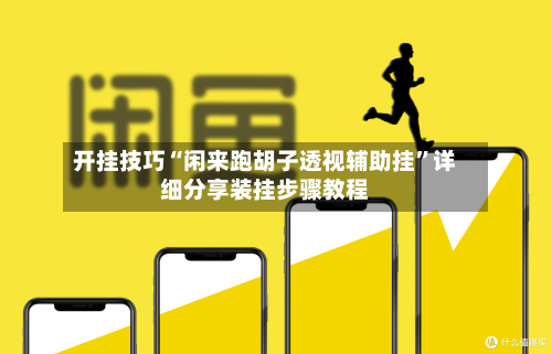 开挂技巧“闲来跑胡子透视辅助挂	”详细分享装挂步骤教程-第1张图片