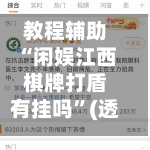 教程辅助“闲娱江西棋牌打盾有挂吗	”(透视挂)透视详细教程-第1张图片