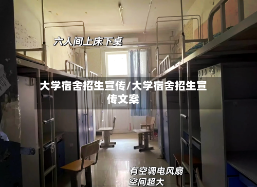 大学宿舍招生宣传/大学宿舍招生宣传文案-第1张图片