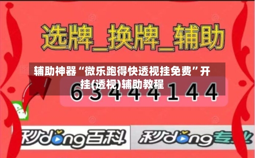 辅助神器“微乐跑得快透视挂免费”开挂(透视)辅助教程-第1张图片