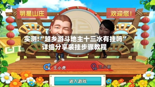 实测!“越乡游斗地主十三水有挂吗	”详细分享装挂步骤教程-第1张图片