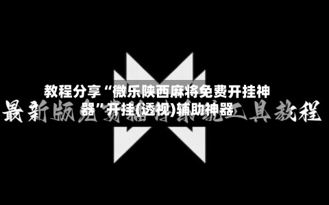 教程分享“微乐陕西麻将免费开挂神器	”开挂(透视)辅助神器-第1张图片
