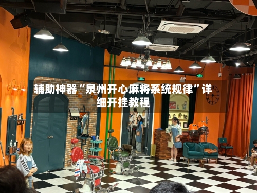 辅助神器“泉州开心麻将系统规律	”详细开挂教程-第1张图片