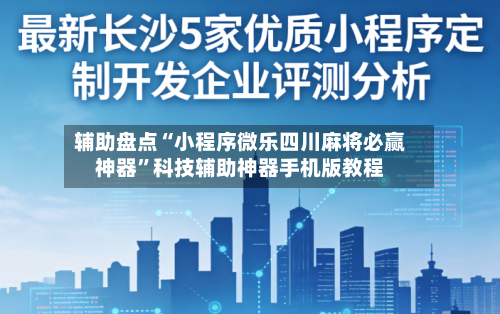 辅助盘点“小程序微乐四川麻将必赢神器	”科技辅助神器手机版教程-第1张图片