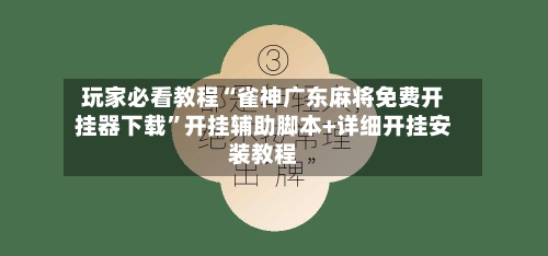 玩家必看教程“雀神广东麻将免费开挂器下载	”开挂辅助脚本+详细开挂安装教程-第1张图片