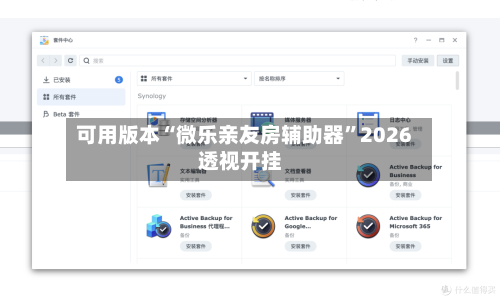 可用版本“微乐亲友房辅助器”2026透视开挂-第1张图片