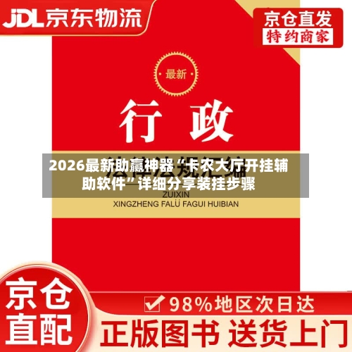 2026最新助赢神器“卡农大厅开挂辅助软件	”详细分享装挂步骤-第1张图片