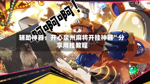 辅助神器：开心泉州麻将开挂神器”分享用挂教程-第1张图片